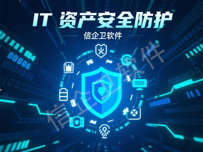 信企衛 高效管理電腦設備，筑牢企業信息安全防線