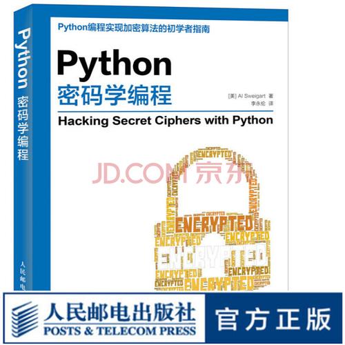 《python密碼學(xué)編程 信息安全加密算法軟件開(kāi)發(fā)計(jì)算機(jī)源代碼》【摘要